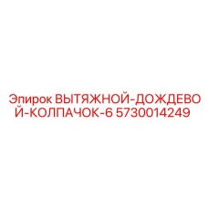 5730014249 ВЫТЯЖНОЙ-ДОЖДЕВОЙ-КОЛПАЧОК-6 Epiroc