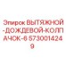 5730014249 ВЫТЯЖНОЙ-ДОЖДЕВОЙ-КОЛПАЧОК-6 Epiroc