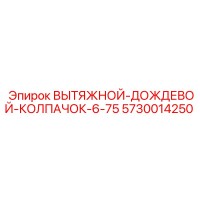 5730014250 ВЫТЯЖНОЙ-ДОЖДЕВОЙ-КОЛПАЧОК-6-75 Epiroc