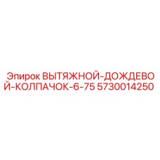 5730014250 ВЫТЯЖНОЙ-ДОЖДЕВОЙ-КОЛПАЧОК-6-75 Epiroc