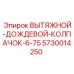 5730014250 ВЫТЯЖНОЙ-ДОЖДЕВОЙ-КОЛПАЧОК-6-75 Epiroc
