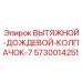 5730014251 ВЫТЯЖНОЙ-ДОЖДЕВОЙ-КОЛПАЧОК-7 Epiroc