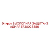 5730023386 ВЫХЛОПНАЯ ЗАЩИТА-ЗАДНЯЯ Epiroc