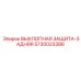 5730023386 ВЫХЛОПНАЯ ЗАЩИТА-ЗАДНЯЯ Epiroc