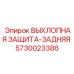 5730023386 ВЫХЛОПНАЯ ЗАЩИТА-ЗАДНЯЯ Epiroc