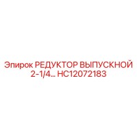 HC12072183 РЕДУКТОР ВЫПУСКНОЙ 2-1/4 by Epiroc