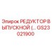 GS23021900 РЕДУКТОР ВЫПУСКНОЙ by Epiroc