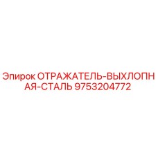 9753204772 ОТРАЖАТЕЛЬ-ВЫХЛОПНАЯ-СТАЛЬ Epiroc