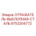 9753204772 ОТРАЖАТЕЛЬ-ВЫХЛОПНАЯ-СТАЛЬ Epiroc