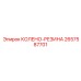 2657587701 КОЛЕНО-РЕЗИНА Epiroc
