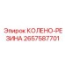 2657587701 КОЛЕНО-РЕЗИНА Epiroc