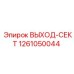 1261050044 ВЫХОД-СЕКТ Epiroc