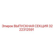 3222312591 ВЫПУСКНАЯ СЕКЦИЯ Epiroc