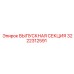3222312591 ВЫПУСКНАЯ СЕКЦИЯ Epiroc