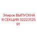 3222312591 ВЫПУСКНАЯ СЕКЦИЯ Epiroc