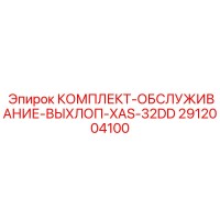 2912004100 КОМПЛЕКТ-ОБСЛУЖИВАНИЕ-ВЫХЛОП-XAS-32DD Epiroc