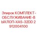 Фото комплекта обслуживания для выхлопной системы XAS-32DD от производителя Epiroc, артикул 2912004100