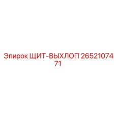 2652107471 ЩИТ-ВЫХЛОП Epiroc