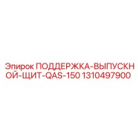 1310497900 ПОДДЕРЖКА-ВЫПУСКНОЙ-ЩИТ-QAS-150 Epiroc