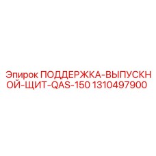 1310497900 ПОДДЕРЖКА-ВЫПУСКНОЙ-ЩИТ-QAS-150 Epiroc