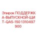 1310497900 ПОДДЕРЖКА-ВЫПУСКНОЙ-ЩИТ-QAS-150 Epiroc