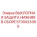 5730023385 ВЫХЛОПНАЯ ЗАЩИТА НИЖНЯЯ В СБОРЕ Epiroc
