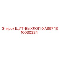 1310030324 ЩИТ-ВЫХЛОП-XAS97 Epiroc