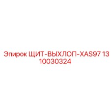 1310030324 ЩИТ-ВЫХЛОП-XAS97 Epiroc