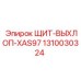 1310030324 ЩИТ-ВЫХЛОП-XAS97 Epiroc