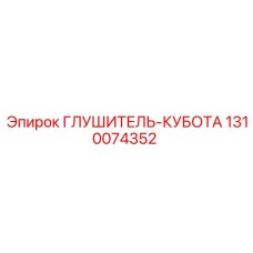1310074352 ГЛУШИТЕЛЬ-КУБОТА Epiroc