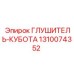1310074352 ГЛУШИТЕЛЬ-КУБОТА Epiroc