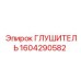 1604290582 ГЛУШИТЕЛЬ Epiroc