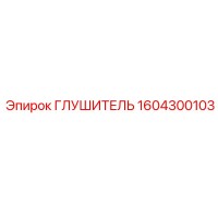 1604300103 ГЛУШИТЕЛЬ Epiroc
