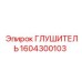 1604300103 ГЛУШИТЕЛЬ Epiroc