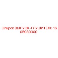 1605080300 ВЫПУСК-ГЛУШИТЕЛЬ Epiroc