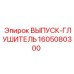 1605080300 ВЫПУСК-ГЛУШИТЕЛЬ Epiroc
