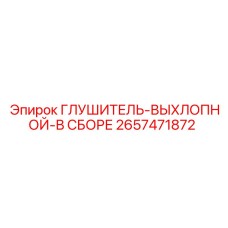 2657471872 ГЛУШИТЕЛЬ-ВЫХЛОПНОЙ-В СБОРЕ Epiroc