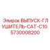 5730008200 ВЫПУСК-ГЛУШИТЕЛЬ-CAT-C10 Epiroc
