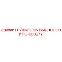 Глушитель выхлопной RG-000272 от Epiroc