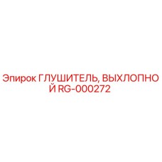 Глушитель выхлопной RG-000272 от Epiroc