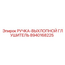 8940168225 РУЧКА-ВЫХЛОПНОЙ ГЛУШИТЕЛЬ Epiroc
