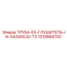 1310684700 ТРУБА-EX-ГЛУШИТЕЛЬ-IN-XAS400JD-T3 Epiroc