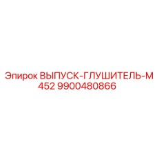 9900480866 ВЫПУСК-ГЛУШИТЕЛЬ-M452 Epiroc