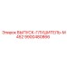 9900480866 ВЫПУСК-ГЛУШИТЕЛЬ-M452 Epiroc