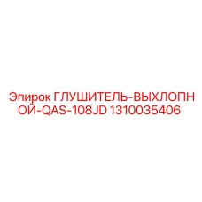 1310035406 Глушитель выхлопной QAS-108JD Epiroc