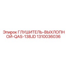 1310036036 Глушитель выхлопной QAS-138JD Epiroc