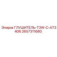 2657311680 ГЛУШИТЕЛЬ-T3W-C-AT3406 Epiroc