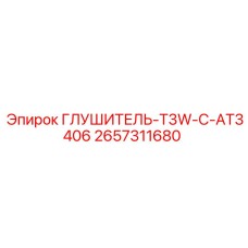 2657311680 ГЛУШИТЕЛЬ-T3W-C-AT3406 Epiroc