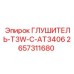 2657311680 ГЛУШИТЕЛЬ-T3W-C-AT3406 Epiroc