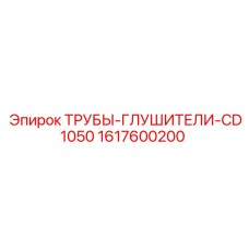 1617600200 ТРУБЫ-ГЛУШИТЕЛИ-CD1050 Epiroc